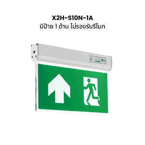 Dyno ป้ายไฟทางออกฉุกเฉิน X2H-S10N-1A ติดเพดาน มีป้าย 1 ด้าน (ไม่รองรับรีโมท)