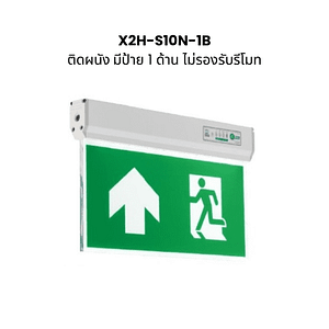 Dyno ป้ายไฟทางออกฉุกเฉิน X2H-S10N-1B ติดผนัง มีป้าย 1 ด้าน (ไม่รองรับรีโมท)